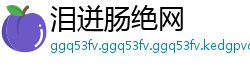 泪迸肠绝网